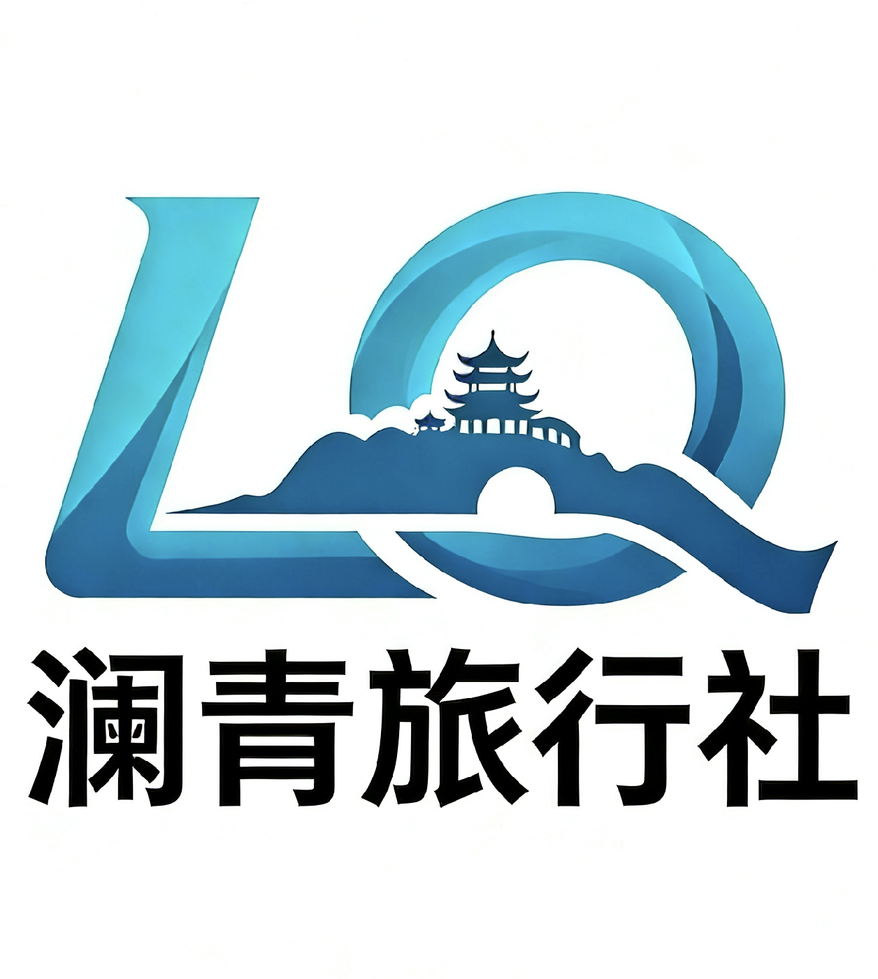 澜青旅行社